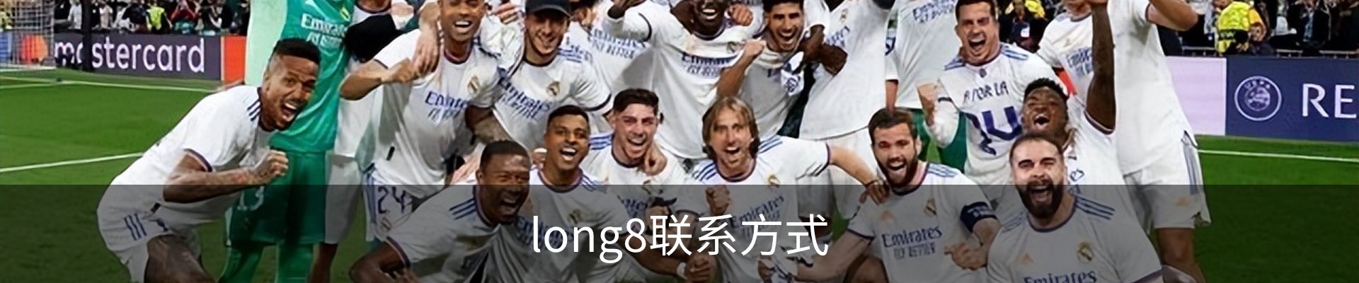 long8联系方式